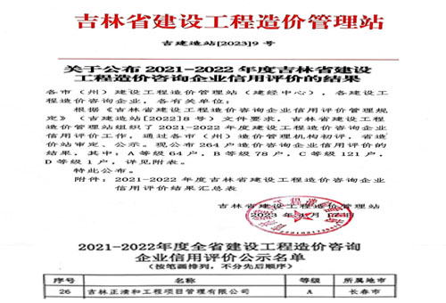 2021-2022年度吉林省建設(shè)工程造價咨詢企業(yè)信用評價A級