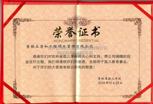 對吉林省孤兒學(xué)校捐贈榮譽(yù)證書